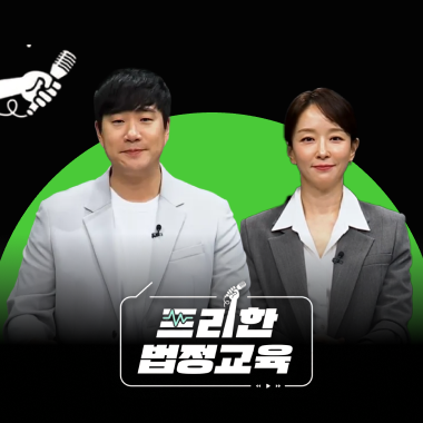 프리한 법정교육