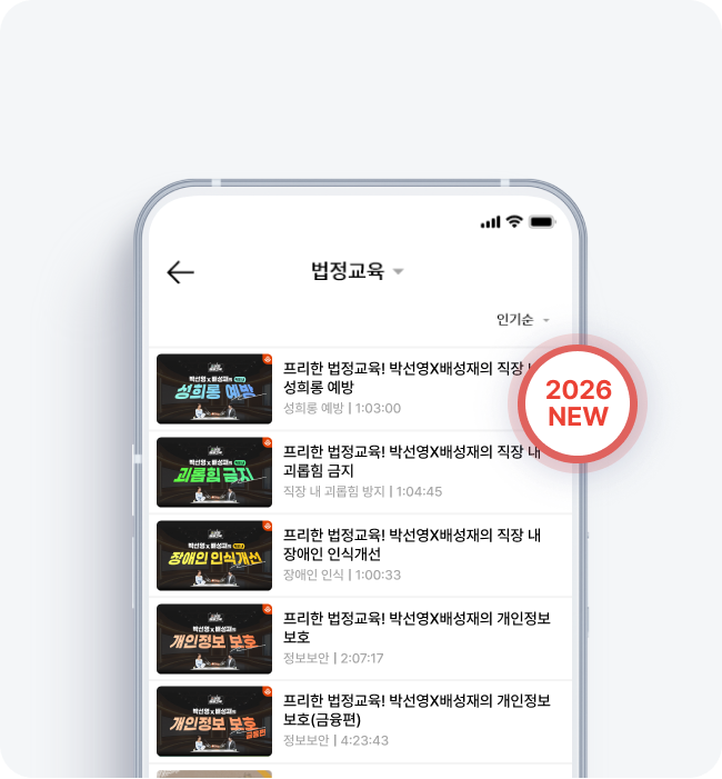 4대 법정의무교육 과정 완비