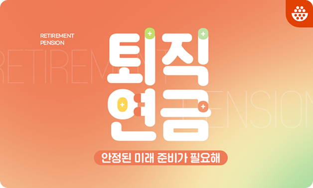 퇴직연금제도, 든든한 노후생활 준비하기