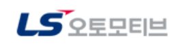 위크스52 고객사 LS오토모티브