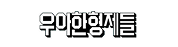 위크스52 고객사 우아한형제들