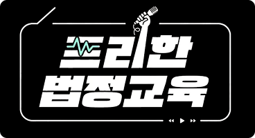 프리한 법정교육 로고