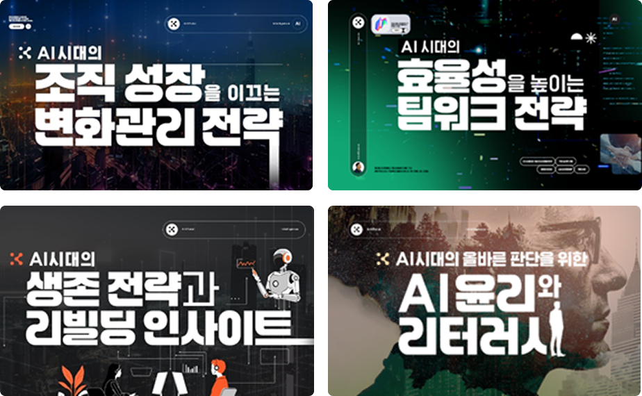 AI 리더십 리부트 썸네일