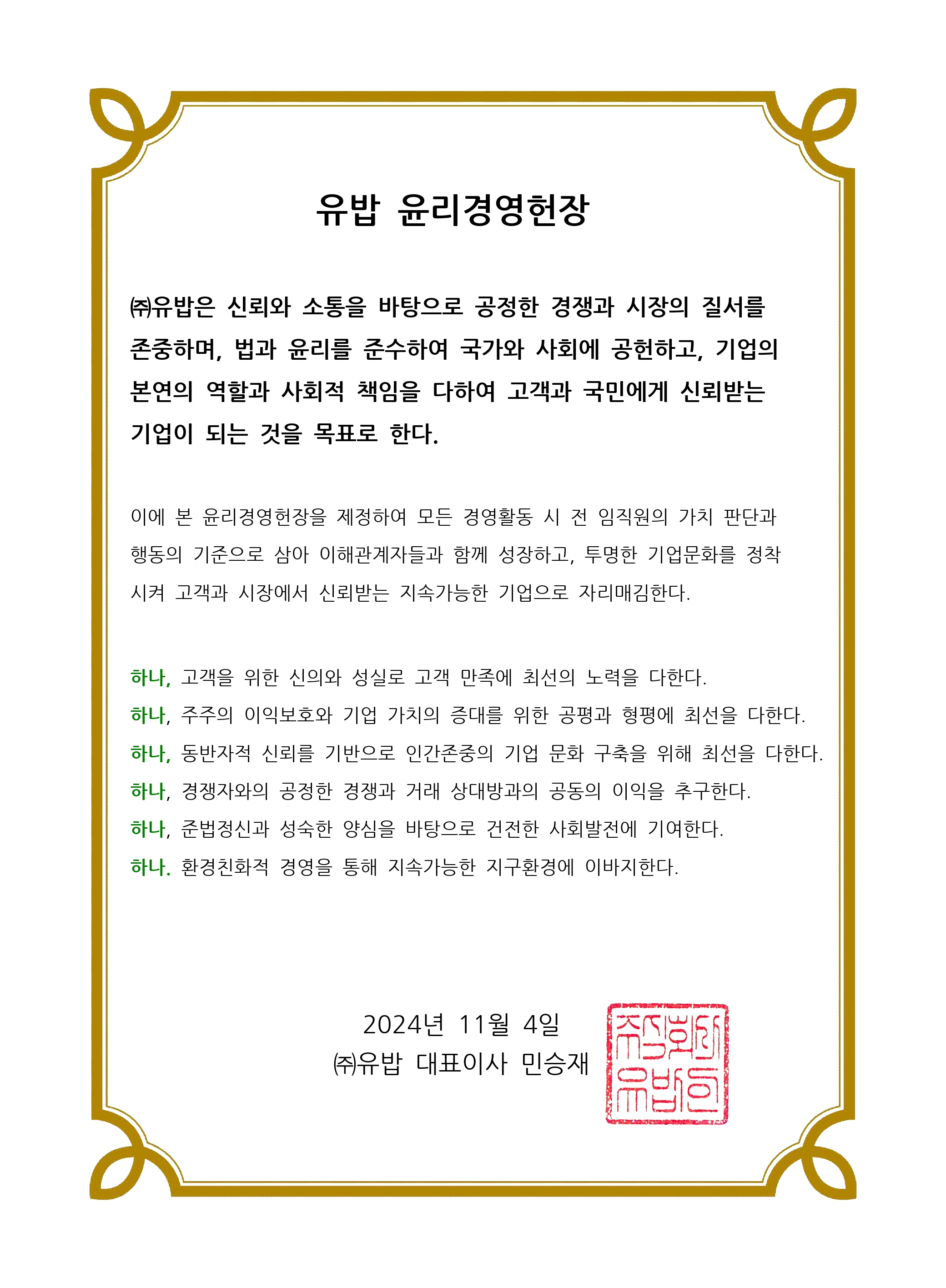 위크스52 윤리경영헌장